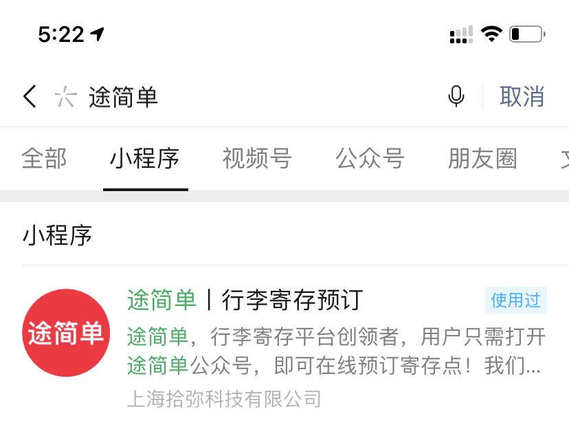 途简单行李寄存